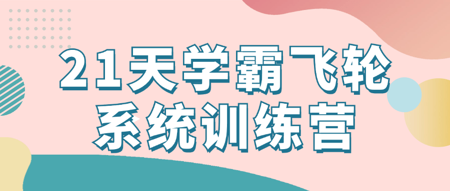 21天学霸飞轮系统训练营-趣奇资源网-第5张图片