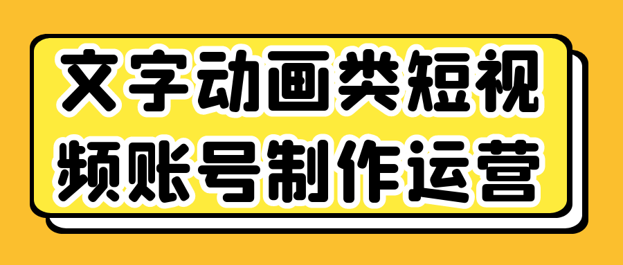 文字动画类短视频账号制作运营-趣奇资源网-第5张图片