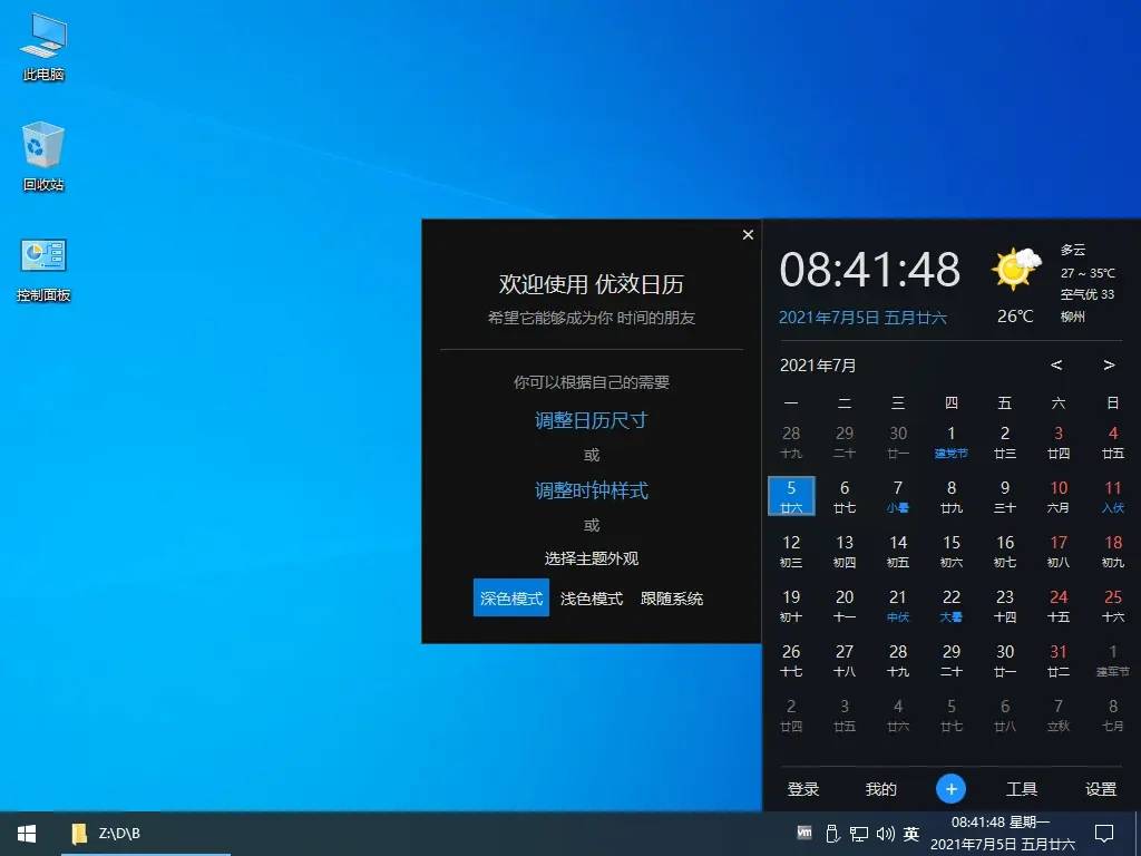Win10风格优效日历v2.6.27