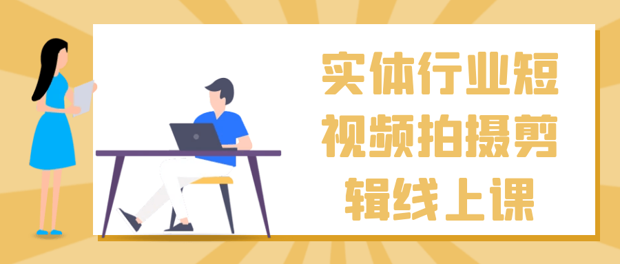 实体行业短视频拍摄剪辑线上课-趣奇资源网-第5张图片