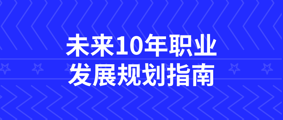 未来10年职业发展规划指南-趣奇资源网-第5张图片