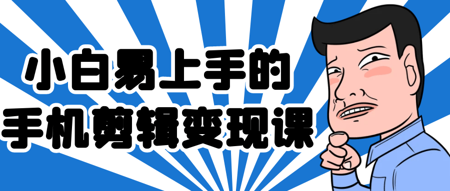 小白易上手的手机剪辑变现课-趣奇资源网-第5张图片