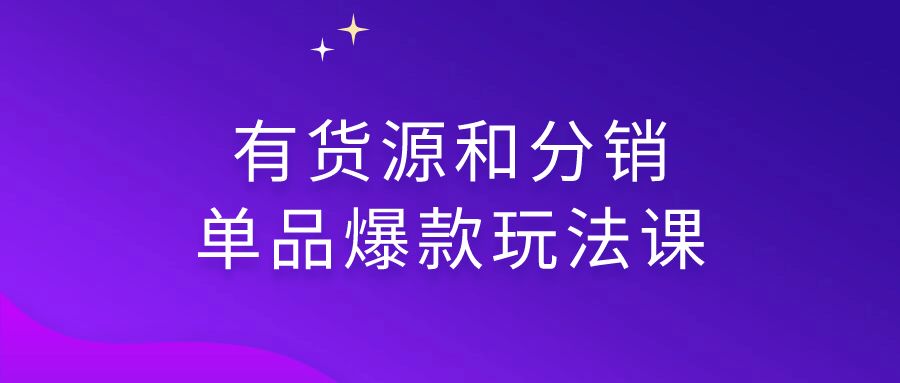 有货源和分销单品爆款玩法课-趣奇资源网-第5张图片