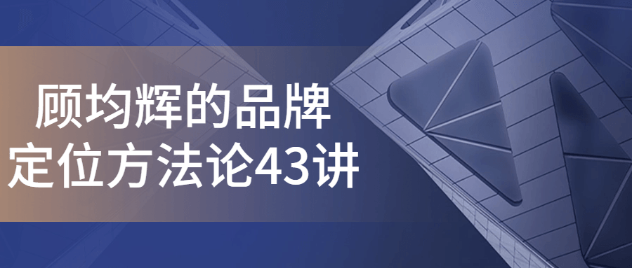 顾均辉的品牌定位方法论43讲-趣奇资源网-第5张图片