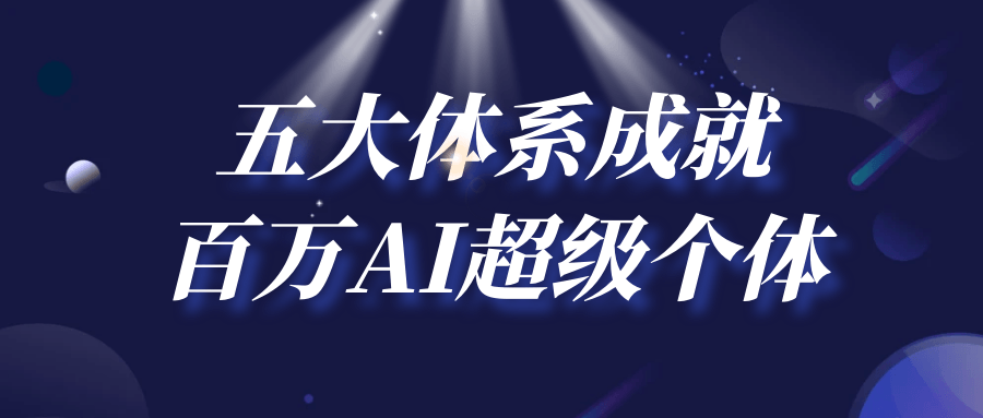 五大体系成就百万AI超级个体-趣奇资源网-第5张图片