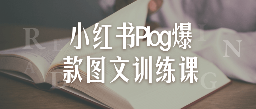 小红书Plog爆款图文训练课-趣奇资源网-第5张图片