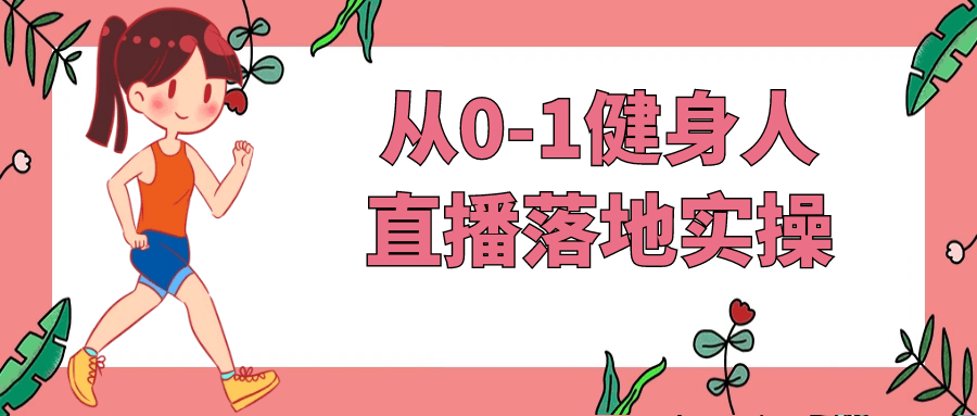 从0-1健身人直播落地实操-趣奇资源网-第5张图片