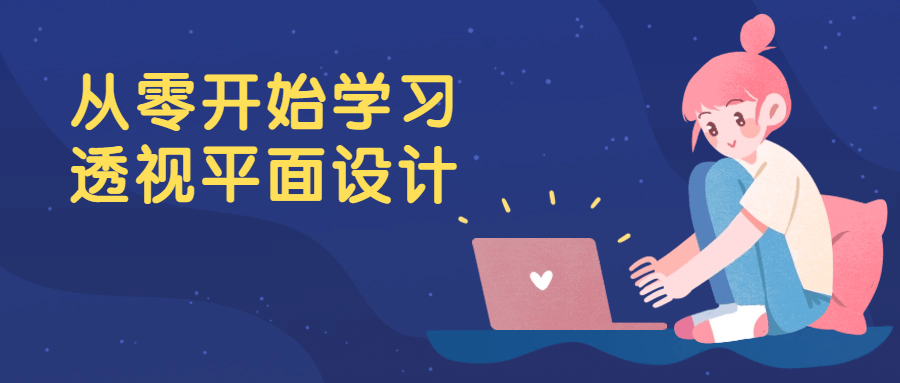 从零开始学习透视平面设计-趣奇资源网-第5张图片