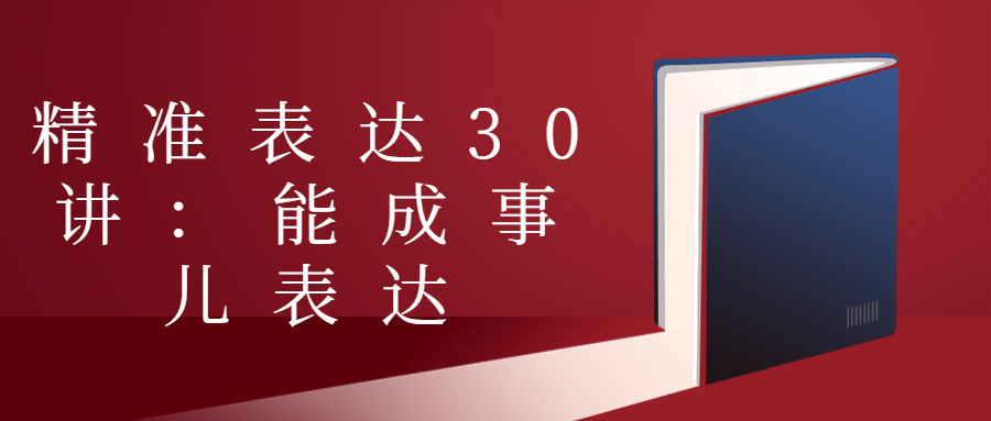 精准表达30讲：能成事儿表达-趣奇资源网-第5张图片