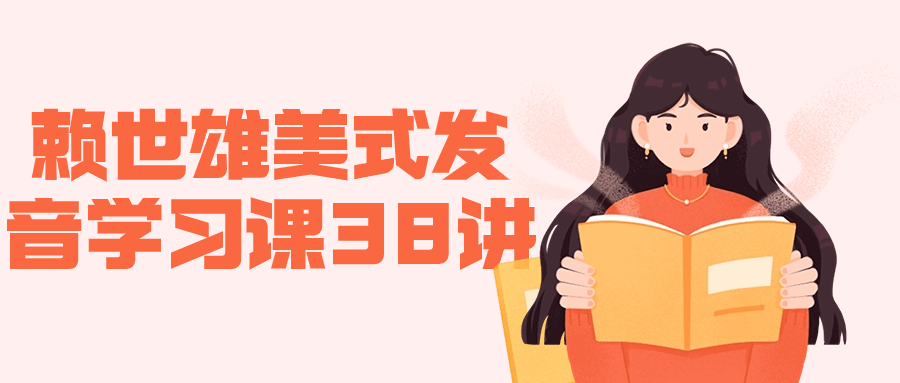 赖世雄美式发音学习课38讲-趣奇资源网-第5张图片