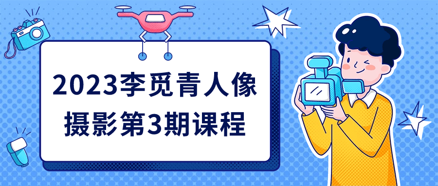2023李觅青人像摄影第3期课程-趣奇资源网-第5张图片