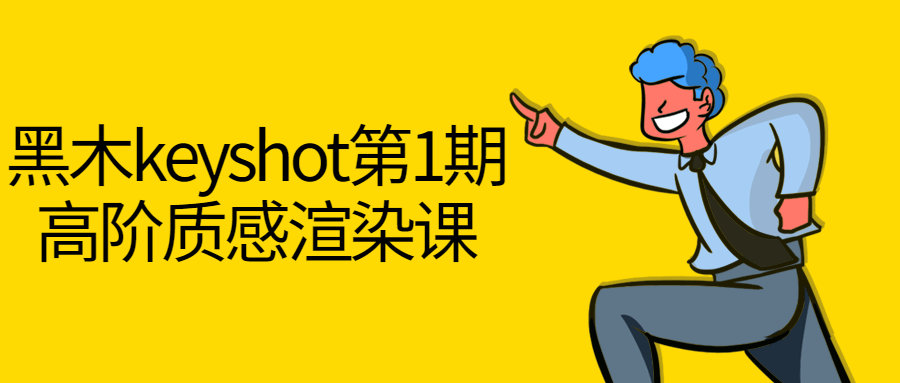 黑木keyshot第1期高阶质感渲染课-趣奇资源网-第5张图片