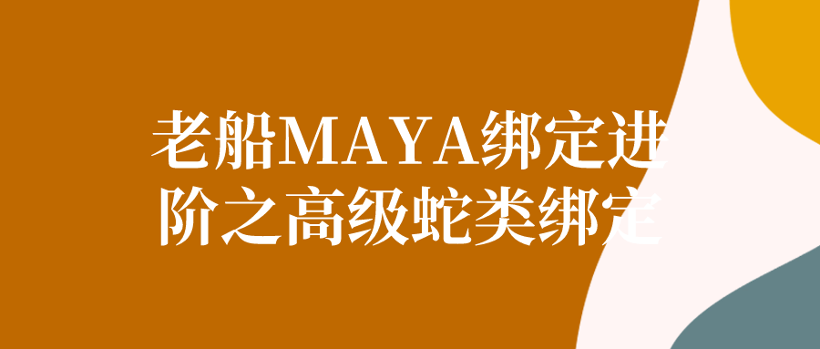 老船MAYA绑定进阶之高级蛇类绑定-趣奇资源网-第5张图片