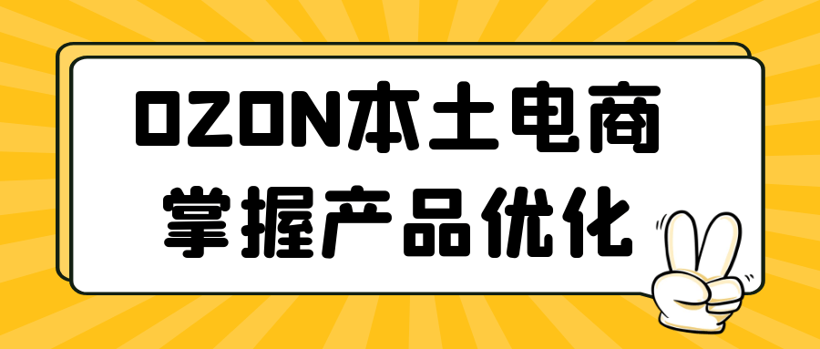 OZON本土电商掌握产品优化-趣奇资源网-第5张图片