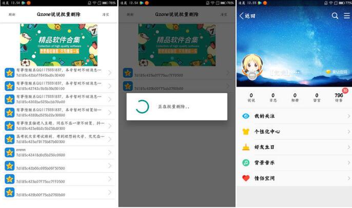 安卓QQ空间一键删除说说软件