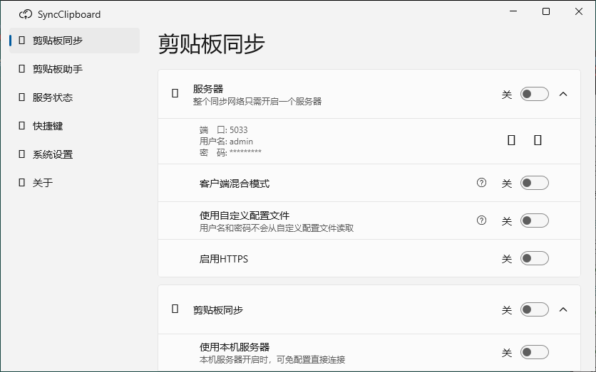 SyncClipboard剪贴板同步v3.1.2绿色版 SyncClipboard剪贴板同步v3.1.2绿色版
