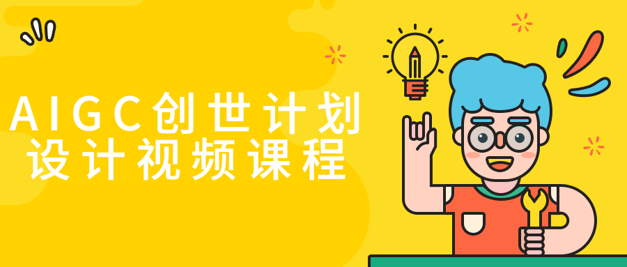 AIGC创世计划设计视频课程-趣奇资源网-第5张图片