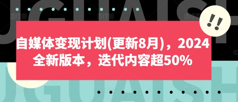 自媒体变现计划2024全新版本-趣奇资源网-第5张图片