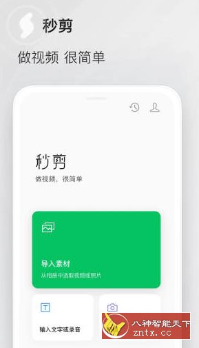 秒剪 v2.1.90 –微信出品视频创作工具