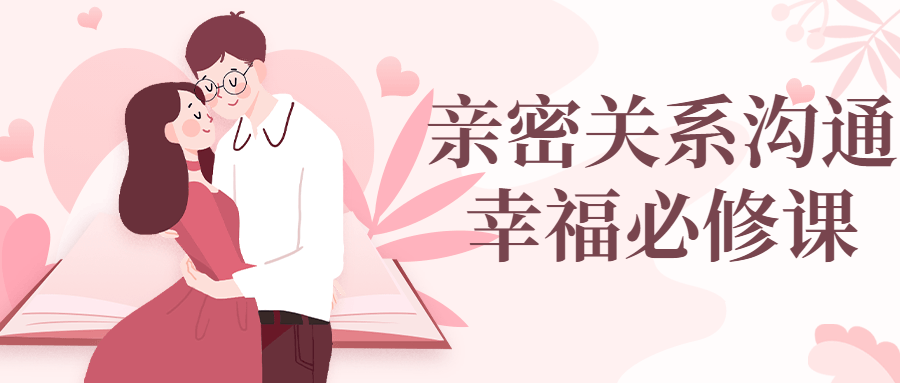 亲密关系沟通幸福必修课-趣奇资源网-第5张图片